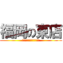 福岡の東店 (ｗｏｎｄｅｒ　ｗｏｒｌｄ)