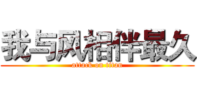 我与风相伴最久 (attack on titan)