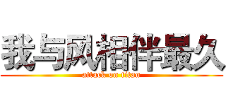 我与风相伴最久 (attack on titan)