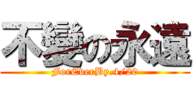 不變の永遠 (ForEverBy.4/20)