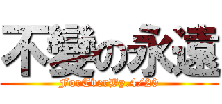 不變の永遠 (ForEverBy.4/20)