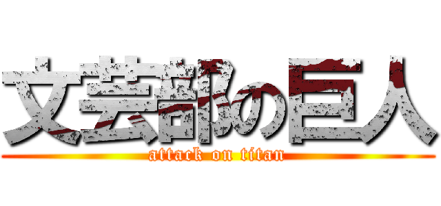 文芸部の巨人 (attack on titan)