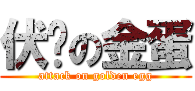 伏擊の金蛋 (attack on golden egg)