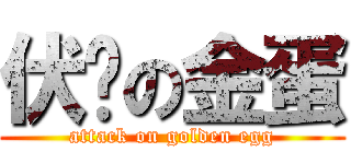 伏擊の金蛋 (attack on golden egg)