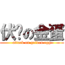 伏擊の金蛋 (attack on golden egg)