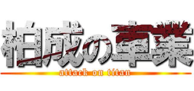 柏成の車業 (attack on titan)