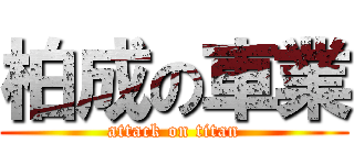 柏成の車業 (attack on titan)