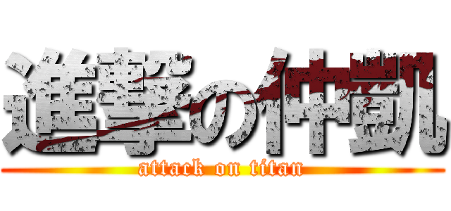 進撃の仲凱 (attack on titan)