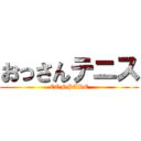 おっさんテニス (CONPARE)