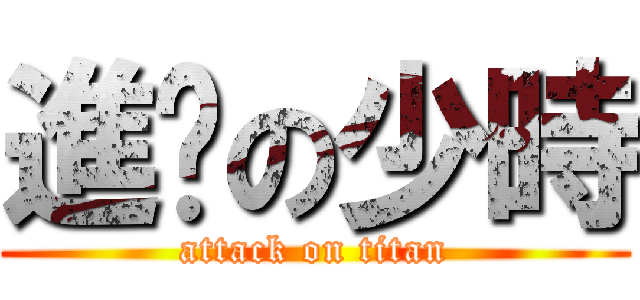進擊の少時 (attack on titan)