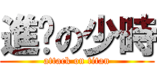 進擊の少時 (attack on titan)