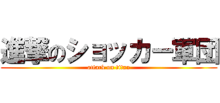 進撃のショッカー軍団 (attack on titan)