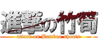 進撃の竹筍 (attack on Bamboo shoots)