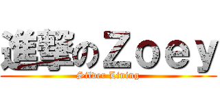 進撃のＺｏｅｙ (Silver Lining)