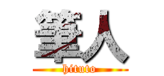 筆人 (hituto)