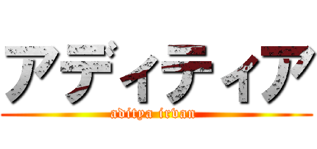 アディティア (aditya irvan )