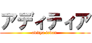 アディティア (aditya irvan )