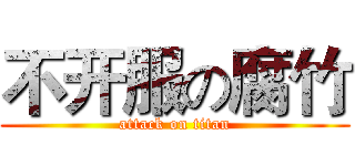 不开服の腐竹 (attack on titan)