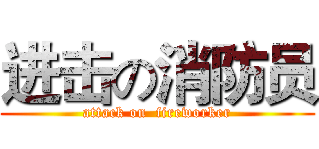 进击の消防员 (attack on  fireworker)