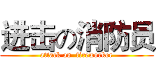 进击の消防员 (attack on  fireworker)