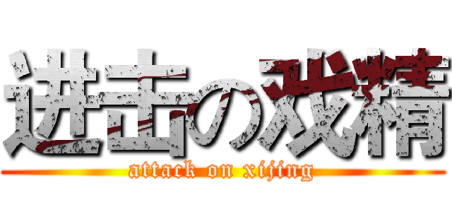 进击の戏精 (attack on xijing)