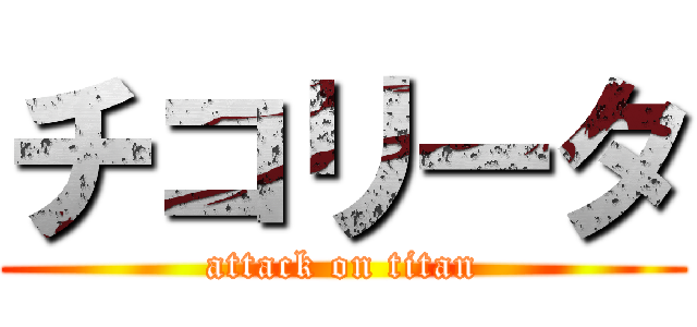 チコリータ (attack on titan)