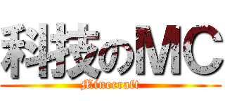 科技のＭＣ (Minecraft)