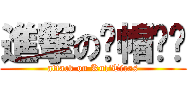 進撃の绿帽军团 (attack on Kul\'Tiras)