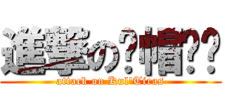 進撃の绿帽军团 (attack on Kul\'Tiras)