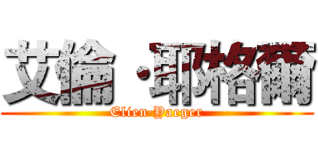 艾倫·耶格爾 (Elien·Yaeger)