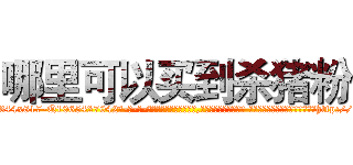 哪里可以买到杀猪粉 (哪里可以买到杀猪粉【电-话151x68344x817-Q1065427042元-吉-药-业】我们做的是长期生意,靠的是老客户长期支持 哪里可以买到杀猪粉在发表了一篇http://sngk.net/EVqGgx

参考消息网我们做的是长期生意,靠的是老客户长期支持也许我们早该意识到，就连鲍勃·霍斯金斯（金球奖戏剧类电影男主角 
)