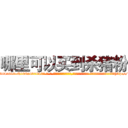 哪里可以买到杀猪粉 (哪里可以买到杀猪粉【电-话151x68344x817-Q1065427042元-吉-药-业】我们做的是长期生意,靠的是老客户长期支持 哪里可以买到杀猪粉在发表了一篇http://sngk.net/EVqGgx

参考消息网我们做的是长期生意,靠的是老客户长期支持也许我们早该意识到，就连鲍勃·霍斯金斯（金球奖戏剧类电影男主角 
)