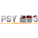 ＰＳＹ 墨香３ (www.psymso.com)