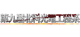 第九屆北科光電工程系 (department of electro-optical engineering)