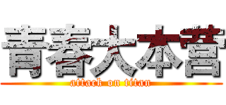 青春大本营 (attack on titan)