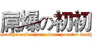 屌爆の初初 (Chu Chu made (dare steal your're dead))
