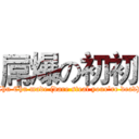 屌爆の初初 (Chu Chu made (dare steal your're dead))