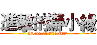 進擊的瀞小緣 (Attack on Oreoring)