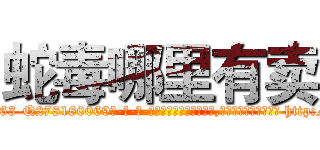 蛇毒哪里有卖 (蛇毒哪里有卖【电-186x2687x6963-Q278180069元-吉-药-业】我们做的是长期生意,靠的是老客户长期支持 http://sngk.net/AQNzCt
)