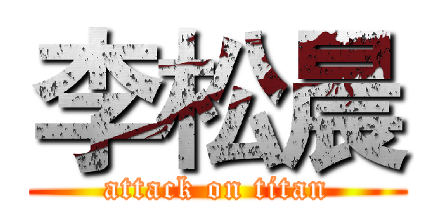 李松晨 (attack on titan)