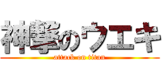 神撃のウエキ (attack on titan)