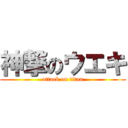 神撃のウエキ (attack on titan)