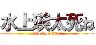 水上瑛太死ね (attack on titan)