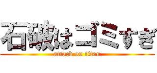 石破はゴミすぎ (attack on titan)