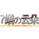 慠嬌の云朵 (The most love is you)