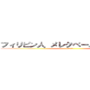 フィリピン人 メレクベール 何人や包茎 (メレクベール)