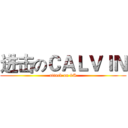进击のＣＡＬＶＩＮ (attack on 9S)