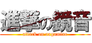 進撃の鏡音 (attack on aagamine)