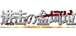 进击の金坷垃 (attack on titan)