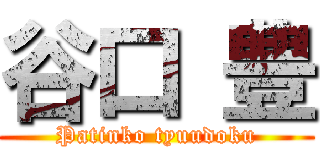 谷口 豊 (Patinko tyuudoku)